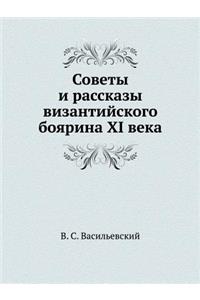 Советы и рассказы византийского боярина
