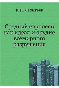 Средний европеец как идеал и орудие всем
