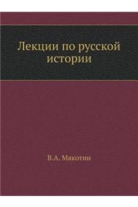 &#1051;&#1077;&#1082;&#1094;&#1080;&#1080; &#1087;&#1086; &#1088;&#1091;&#1089;&#1089;&#1082;&#1086;&#1081; &#1080;&#1089;&#1090;&#1086;&#1088;&#1080;&#1080;