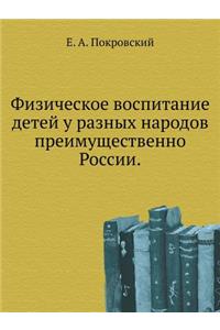 Физическое воспитание детей у разных наl