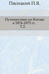 Puteshestvie po Kitayu v 1874-1875
