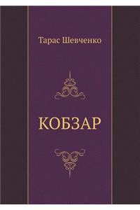 Kobzar