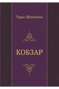 Kobzar