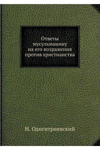 Ответы мусульманину на его возражения пl