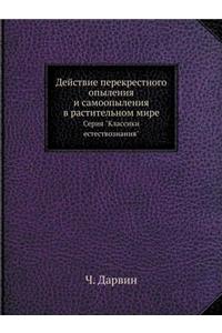 Действие перекрестного опыления и самоо