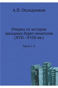 Очерки из истории западных бурят-монголl
