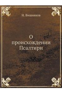 О происхождении Псалтири