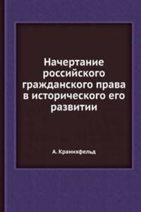 Nachertanie rossijskogo grazhdanskogo prava v istoricheskogo ego razvitii