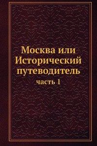 Moskva ili Istoricheskij putevoditel