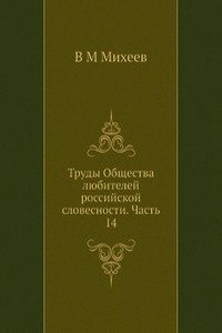 Trudy Obschestva lyubitelej rossijskoj slovesnosti. Chast 14