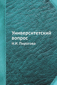 Университетский вопрос Н.И. Пирогова