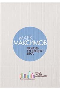 Любовь ушедшего века