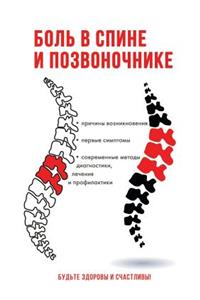 Боль в спине и позвоночнике