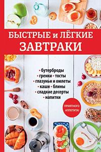 Быстрые и легкие завтраки