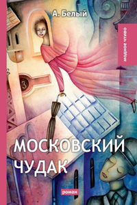 Московский чудак