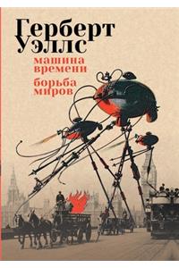 Машина времени. Борьба миров