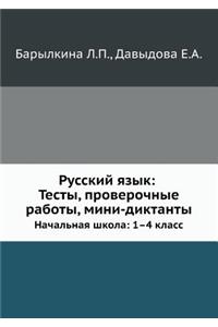 Russian language: tests, test work, mini dictations: . Elementary School: grades 1-4