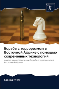 Борьба с терроризмом в Восточной Африке 
