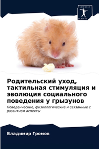 Родительский уход, тактильная стимуляция