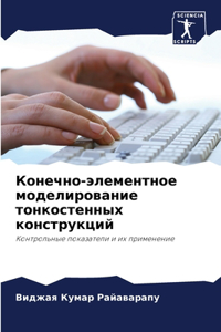 Конечно-элементное моделирование тонкос&