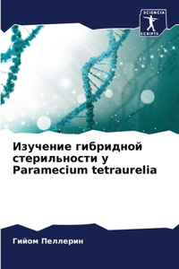 Изучение гибридной стерильности у Paramecium tetraurelia