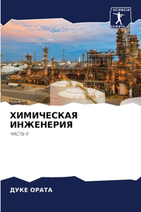 ХИМИЧЕСКАЯ ИНЖЕНЕРИЯ
