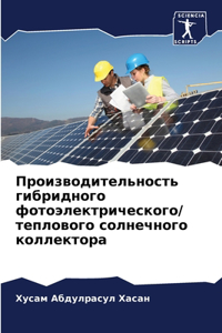 Производительность гибридного фотоэлек&#
