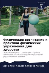 Физическое воспитание и практика физиче