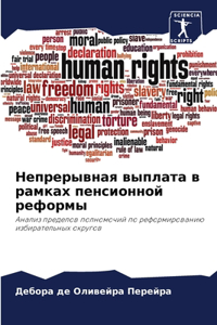 Непрерывная выплата в рамках пенсионной р