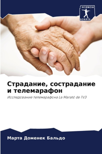 Страдание, сострадание и телемарафон