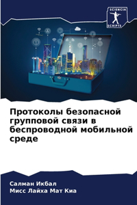 Протоколы безопасной групповой связи в бе