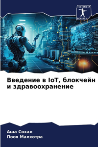 Введение в IoT, блокчейн и здравоохранение