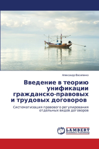 Введение в теорию унификации гражданско