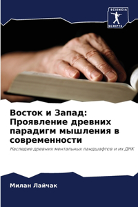 Восток и Запад