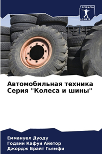 Автомобильная техника Серия 