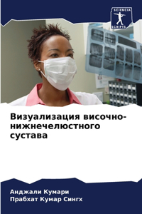 Визуализация височно-нижнечелюстного су&