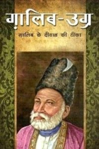 Gaalib Ugra: Galib Ke Diwan Ki Tika