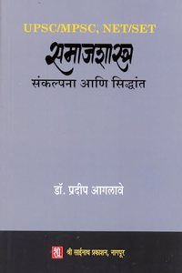 Samajshastra - Sankalpana Aani Siddhant (à¤¸à¤®à¤¾à¤œà¤¶à¤¾à¤¸à¥à¤¤à¥à¤° - à¤¸à¤‚à¤•à¤²à¥à¤ªà¤¨à¤¾ à¤†à¤£à¤¿ à¤¸à¤¿à¤¦à¥à¤§à¤¾à¤¨à¥à¤¤)