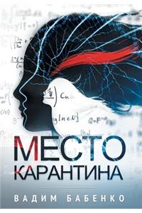 Место Карантина