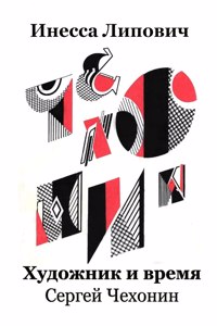 Hudozhnik i vremja Sergej Chehonin