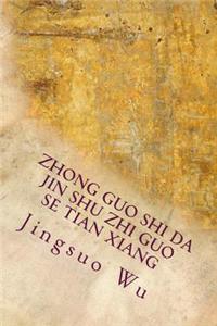 Zhong Guo Shi Da Jin Shu Zhi Guo Se Tian Xiang