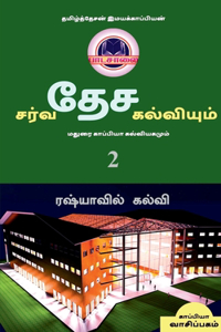 INTERNATIONAL EDUCATION SYSTEM AND MADURAI KAPPIYA'S EDUCATIONAL SYSTEM. Part -2 / சர்வதேச கல்வியும் மதுரை காப&#