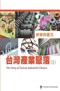 The Story of Taiwan Industrial Clusters (I)