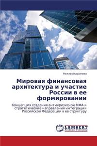 Mirovaya Finansovaya Arkhitektura I Uchastie Rossii V Ee Formirovanii