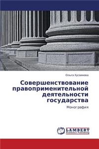 Sovershenstvovanie Pravoprimenitel'noy Deyatel'nosti Gosudarstva