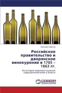 Rossiyskoe Pravitel'stvo I Dvoryanskoe Vinokurenie V 1785 - 1863 Gg.