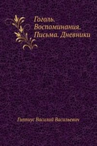 Gogol. Vospominaniya. Pisma. Dnevniki