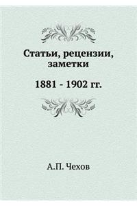 Статьи, рецензии, заметки. 1881 - 1902