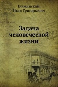 Zadacha chelovecheskoj zhizni