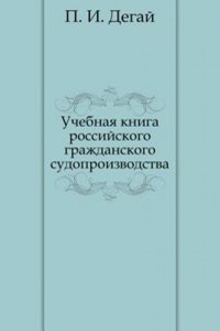 Uchebnaya kniga rossijskogo grazhdanskogo sudoproizvodstva